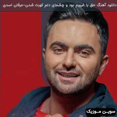 دانلود اهنگ حق با غرورم بود و چشمای دلم کورت شدن عرفان اسدی
